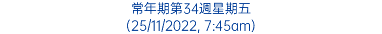 常年期第34週星期五 (25/11/2022, 7:45am)