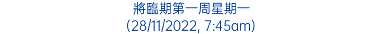 將臨期第一周星期一 (28/11/2022, 7:45am)