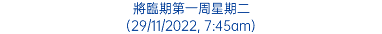 將臨期第一周星期二 (29/11/2022, 7:45am)