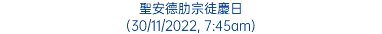 聖安德肋宗徒慶日 (30/11/2022, 7:45am)