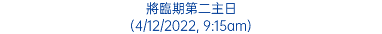 將臨期第二主日 (4/12/2022, 9:15am)