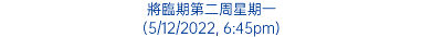 將臨期第二周星期一 (5/12/2022, 6:45pm)