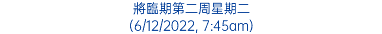 將臨期第二周星期二 (6/12/2022, 7:45am)