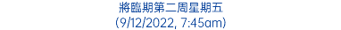 將臨期第二周星期五 (9/12/2022, 7:45am)