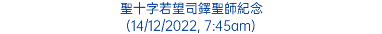 聖十字若望司鐸聖師紀念 (14/12/2022, 7:45am)