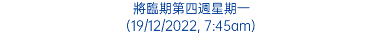 將臨期第四週星期一 (19/12/2022, 7:45am)