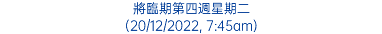 將臨期第四週星期二 (20/12/2022, 7:45am)