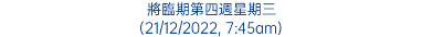 將臨期第四週星期三 (21/12/2022, 7:45am)