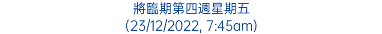 將臨期第四週星期五 (23/12/2022, 7:45am)