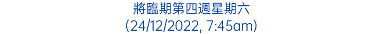 將臨期第四週星期六 (24/12/2022, 7:45am)