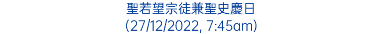 聖若望宗徒兼聖史慶日 (27/12/2022, 7:45am)