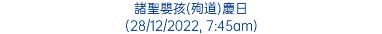 諸聖嬰孩(殉道)慶日 (28/12/2022, 7:45am)