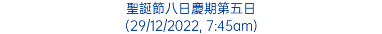 聖誕節八日慶期第五日 (29/12/2022, 7:45am)