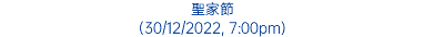 聖家節 (30/12/2022, 7:00pm)