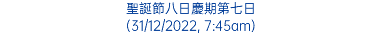 聖誕節八日慶期第七日 (31/12/2022, 7:45am)