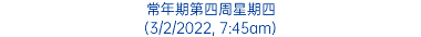 常年期第四周星期四 (3/2/2022, 7:45am)