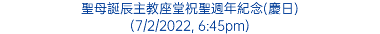 聖母誕辰主教座堂祝聖週年紀念(慶日) (7/2/2022, 6:45pm)