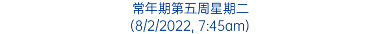 常年期第五周星期二 (8/2/2022, 7:45am)