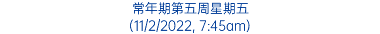 常年期第五周星期五 (11/2/2022, 7:45am)