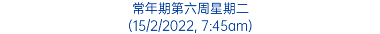 常年期第六周星期二 (15/2/2022, 7:45am)