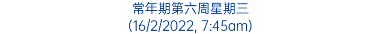 常年期第六周星期三 (16/2/2022, 7:45am)