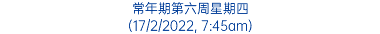 常年期第六周星期四 (17/2/2022, 7:45am)