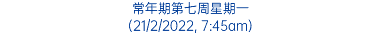 常年期第七周星期一 (21/2/2022, 7:45am)