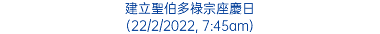 建立聖伯多祿宗座慶日 (22/2/2022, 7:45am)