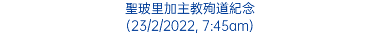 聖玻里加主教殉道紀念 (23/2/2022, 7:45am)