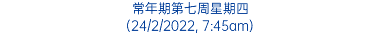 常年期第七周星期四 (24/2/2022, 7:45am)