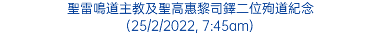 聖雷鳴道主教及聖高惠黎司鐸二位殉道紀念 (25/2/2022, 7:45am)