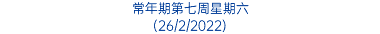 常年期第七周星期六 (26/2/2022)