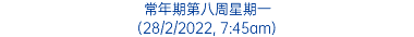 常年期第八周星期一 (28/2/2022, 7:45am)