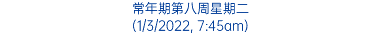 常年期第八周星期二 (1/3/2022, 7:45am)