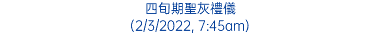 四旬期聖灰禮儀 (2/3/2022, 7:45am)