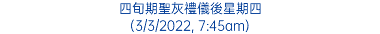 四旬期聖灰禮儀後星期四 (3/3/2022, 7:45am)