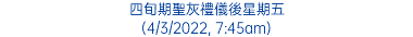 四旬期聖灰禮儀後星期五 (4/3/2022, 7:45am)