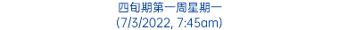 四旬期第一周星期一 (7/3/2022, 7:45am)