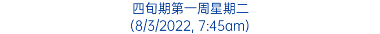 四旬期第一周星期二 (8/3/2022, 7:45am)