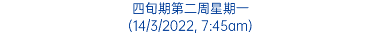 四旬期第二周星期一 (14/3/2022, 7:45am)