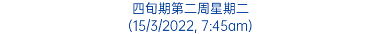 四旬期第二周星期二 (15/3/2022, 7:45am)