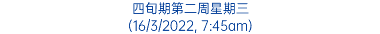 四旬期第二周星期三 (16/3/2022, 7:45am)