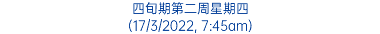 四旬期第二周星期四 (17/3/2022, 7:45am)