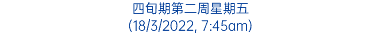 四旬期第二周星期五 (18/3/2022, 7:45am)