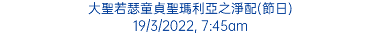 大聖若瑟童貞聖瑪利亞之淨配(節日) 19/3/2022, 7:45am