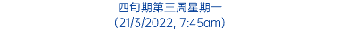 四旬期第三周星期一 (21/3/2022, 7:45am)