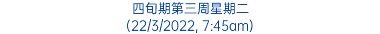 四旬期第三周星期二 (22/3/2022, 7:45am)