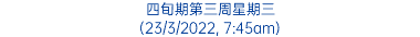 四旬期第三周星期三 (23/3/2022, 7:45am)