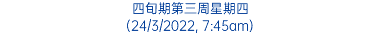 四旬期第三周星期四 (24/3/2022, 7:45am)