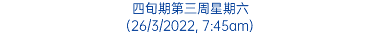 四旬期第三周星期六 (26/3/2022, 7:45am)
